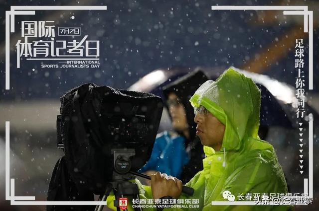 国际体育记者日，长春亚泰致敬体育记者——足球因你而更精彩